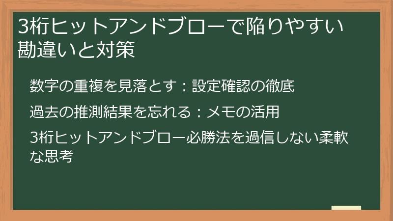 3桁ヒットアンドブローで陥りやすい勘違いと対策